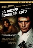 Постер За шкуру полицейского (1981)
