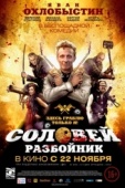 Постер Соловей-Разбойник (2012)