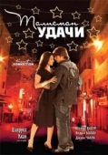 Постер Талисман удачи (2008)