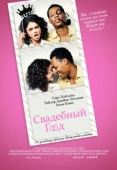 Постер Свадебный год (2019)