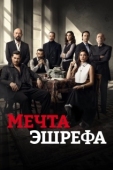Постер Мечта Эшрефа