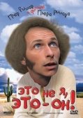 Постер Это не я, это — он! (1979)