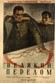 Постер Великий перелом (1945)
