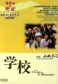 Постер Школа (1993)