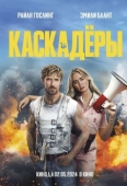 Постер Каскадёры (2024)