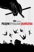 Постер Разум превыше убийства (2022)
