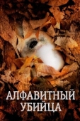 Постер Алфавитный убийца