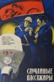 Постер Случайные пассажиры (1979)