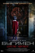Постер Бугимен. Царство мёртвых (2020)