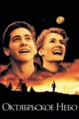 Постер Октябрьское небо (1999)