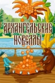Постер Архангельские новеллы (1986)
