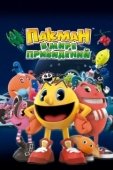 Постер Пакман в мире привидений (2013)