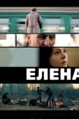 Постер Елена (2011)