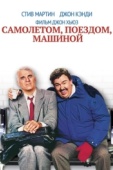 Постер Самолетом, поездом, машиной (1987)