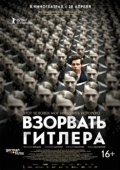 Постер Взорвать Гитлера (2015)