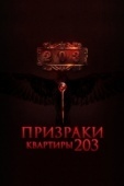 Постер Призраки квартиры 203 (2022)