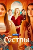 Постер Сестры