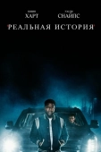 Постер Реальная история (2021)