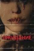 Постер Ожидание (2007)