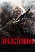 Постер Утомленные солнцем 2: Предстояние (2010)