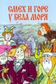 Постер Смех и горе у Бела моря (1988)