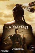 Постер На Запад (2005)