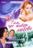 Постер Там, где живет любовь (2006)