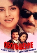 Постер Обольщение (2000)