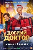 Постер Добрый доктор (2025)