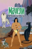 Постер Маугли. Последняя охота Акелы (1969)