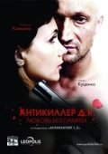 Постер Антикиллер Д.К: Любовь без памяти (2009)