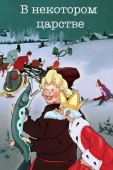 Постер В некотором царстве… (1957)