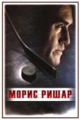 Постер Морис Ришар (2005)