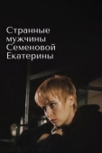 Постер Странные мужчины Семеновой Екатерины (1992)