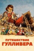 Постер Путешествие Гулливера (1939)