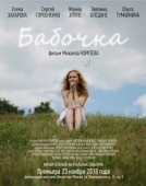 Постер Бабочка (2018)