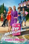 Постер Тур с Иванушками (2024)
