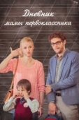 Постер Дневник мамы первоклассника (2014)