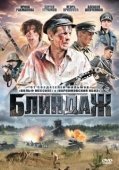 Постер Блиндаж (2012)