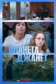 Постер Планета Джанет (2023)
