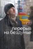 Постер Перерыв на бездумье (2014)