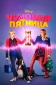 Постер Чумовая пятница (2018)