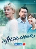 Постер Ангелина