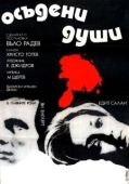 Постер Осужденные души (1975)