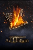 Постер Корпорация Ad Libitum (2020)