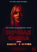Постер Ночная смена (2023)