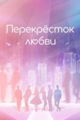 Постер Перекрёсток любви (2021)