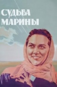 Постер Судьба Марины (1953)