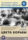 Постер Цвета борьбы (1964)