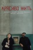 Постер Красиво жить (2019)